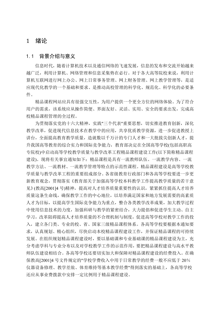 Web系统开发与实践大作业“精品课程网”系统设计与实现.doc_第3页