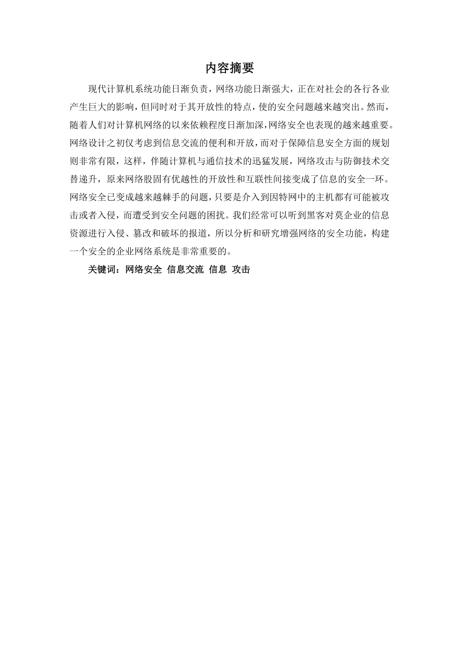 网络安全毕业设计企业网络中信息安全维护.doc_第2页