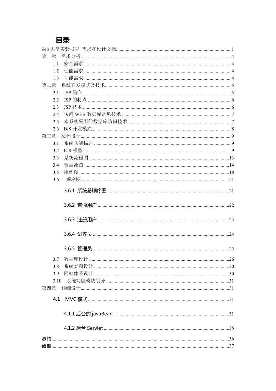 宠物代养系统 jsp web 网站 设计文档 大型实验.doc_第2页