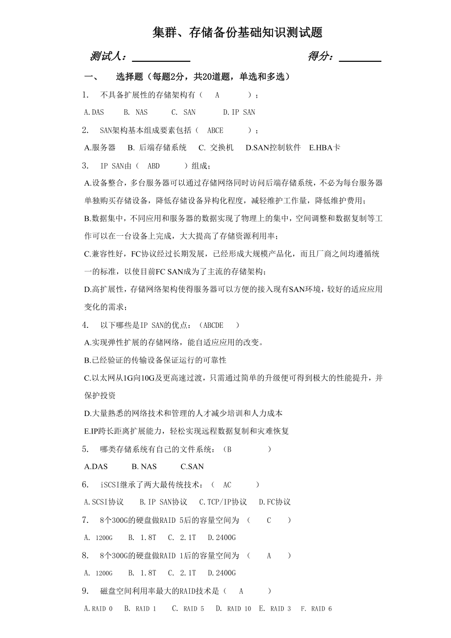 集群存储备份基础知识考试题(答案).doc_第1页