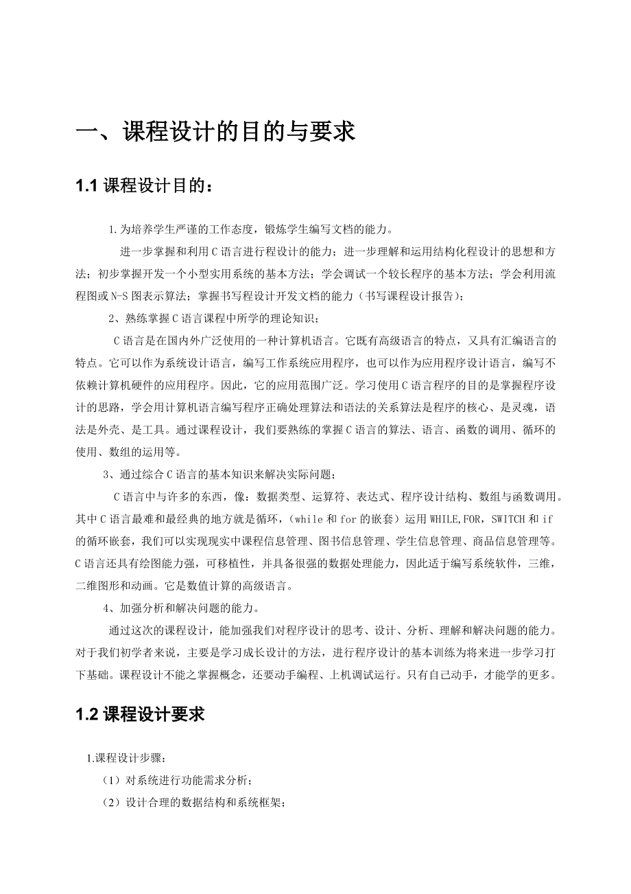 c语言课程设计学生成绩管理 .doc_第2页