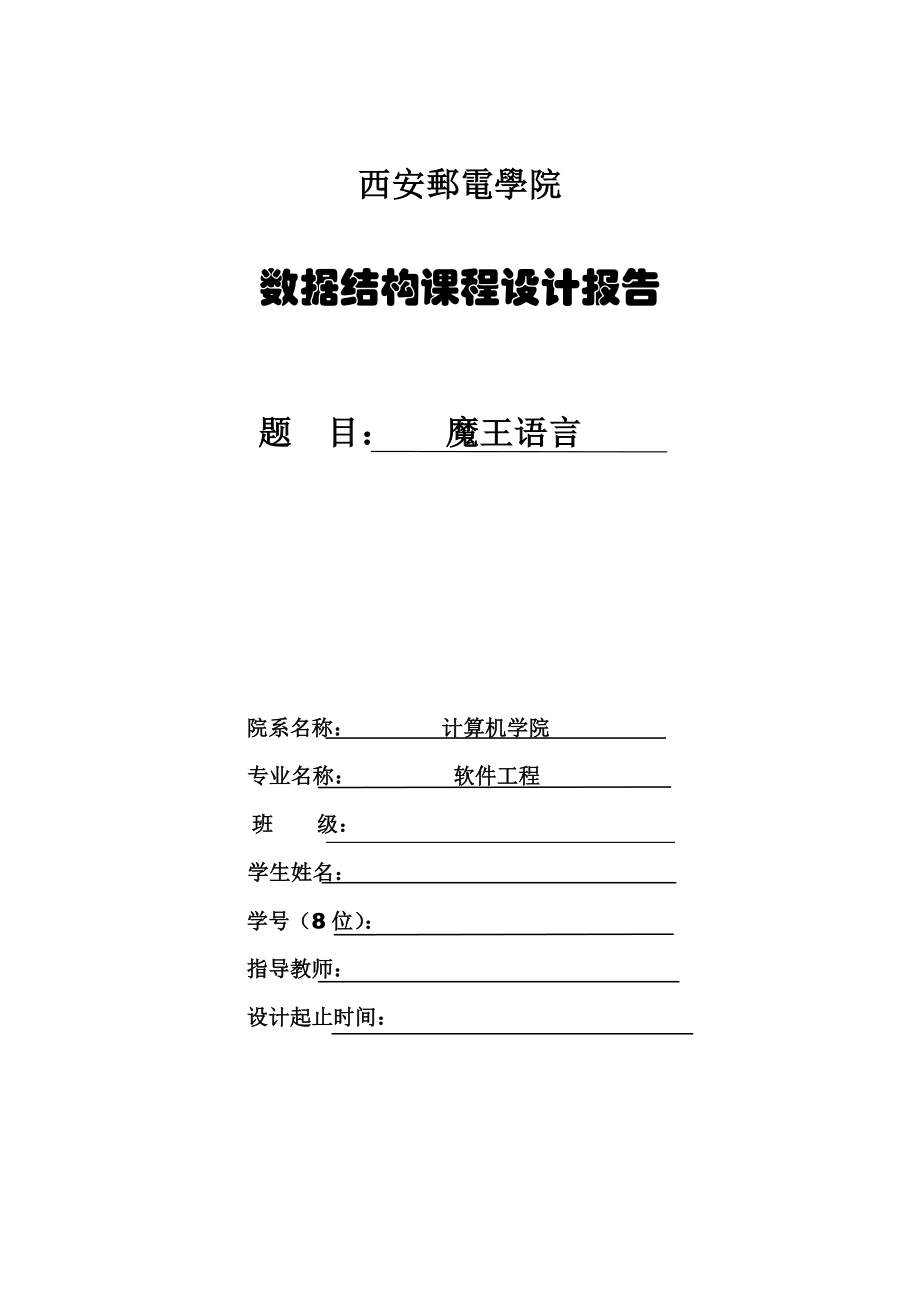 数据结构课程设计报告魔王语言实验报告.doc_第1页