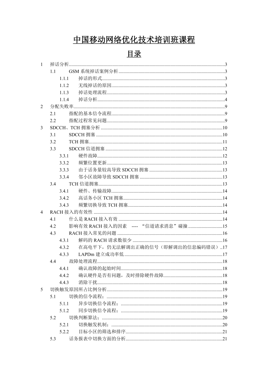 中国移动网络优化技术培训班课程.doc_第1页