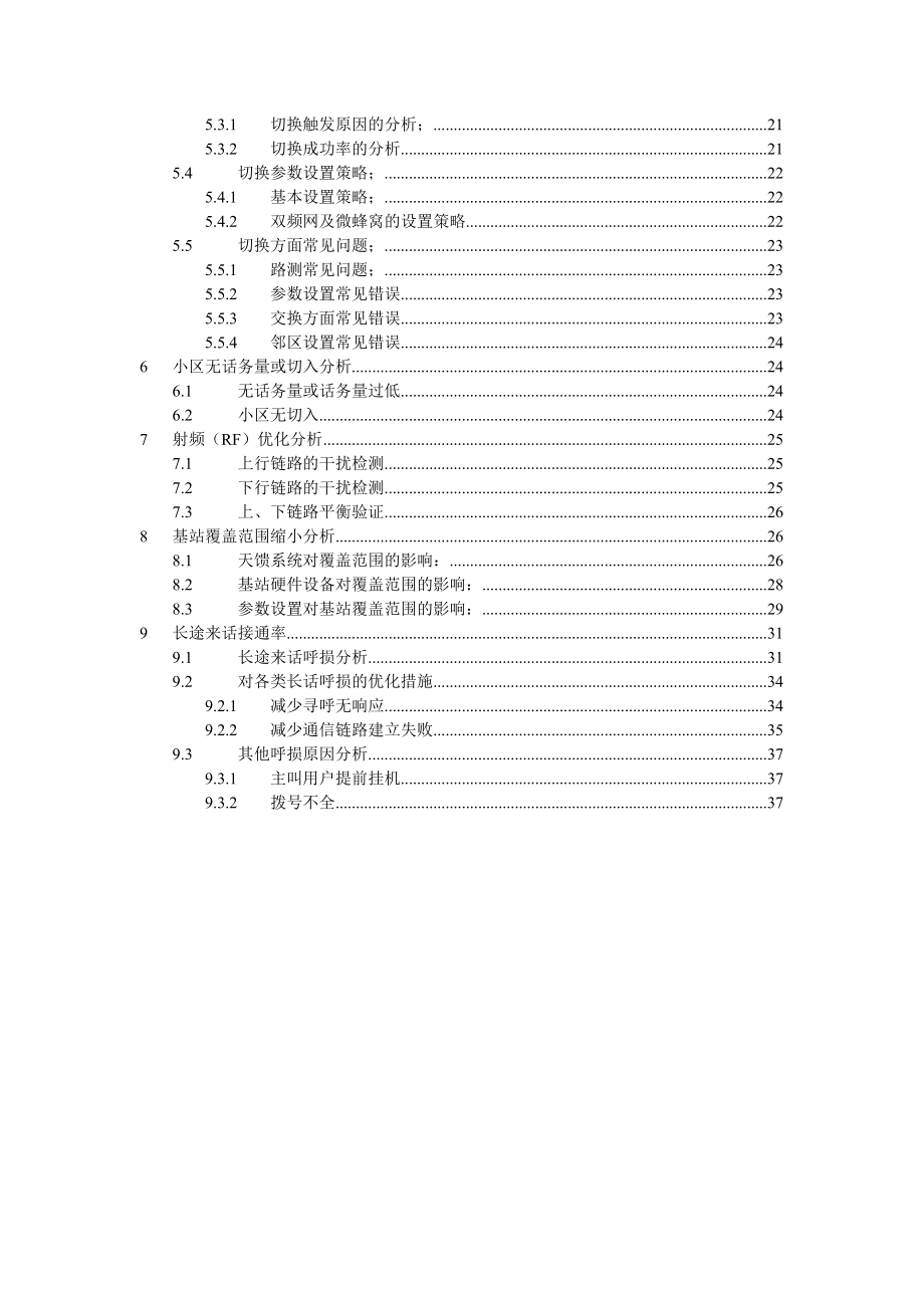中国移动网络优化技术培训班课程.doc_第2页