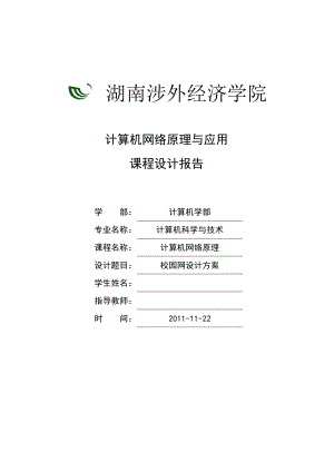 计算机网络原理与应用课程设计报告校园网设计方案.doc