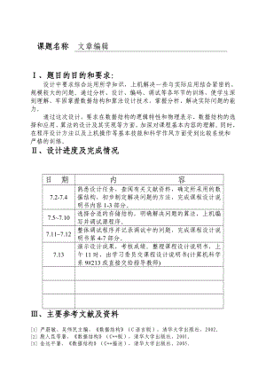 数据结构课程设计文章编辑.doc