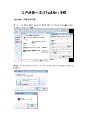 Win7系统客户端操作系统加域操作步骤 电脑实用技巧.doc