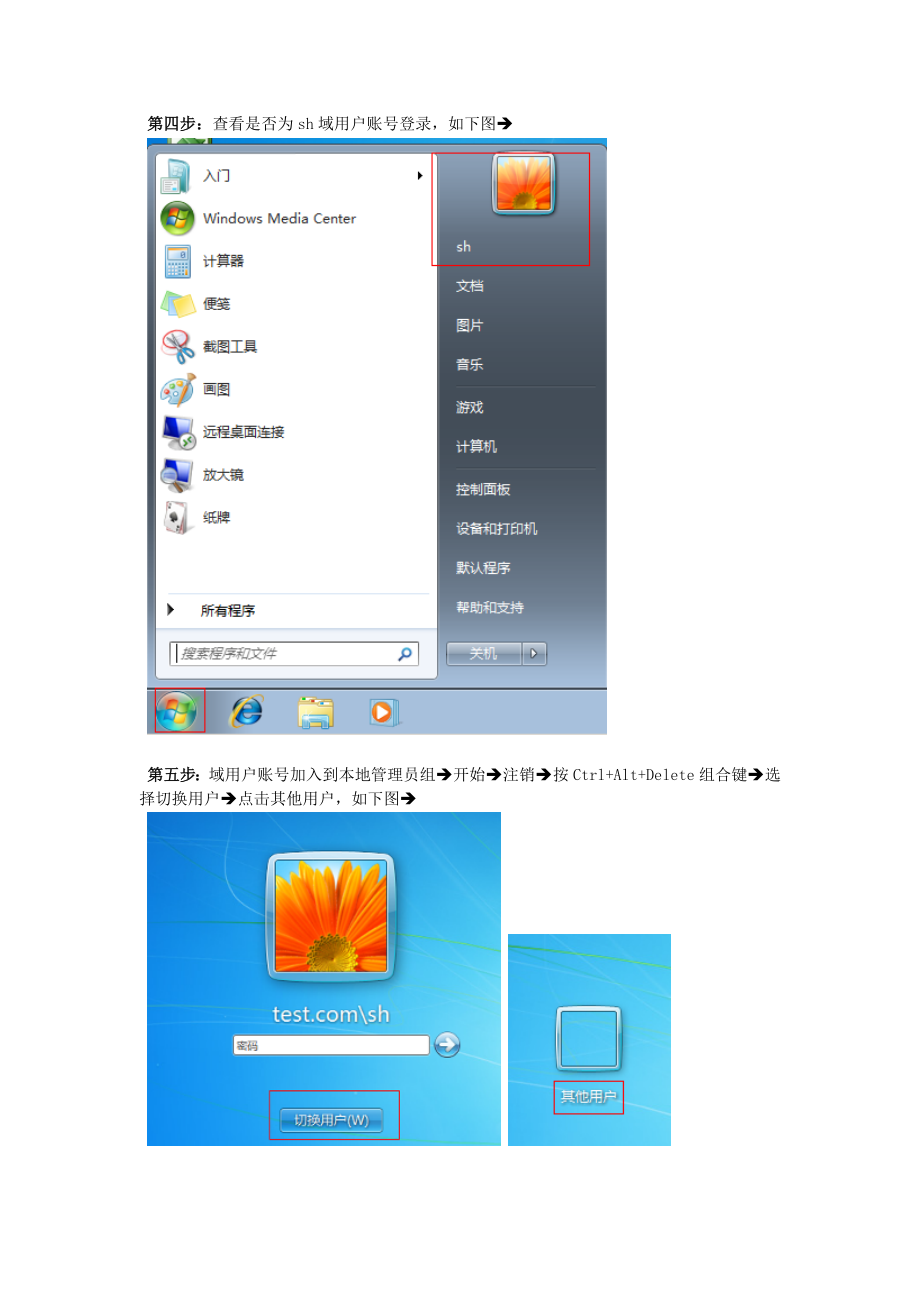 Win7系统客户端操作系统加域操作步骤 电脑实用技巧.doc_第3页