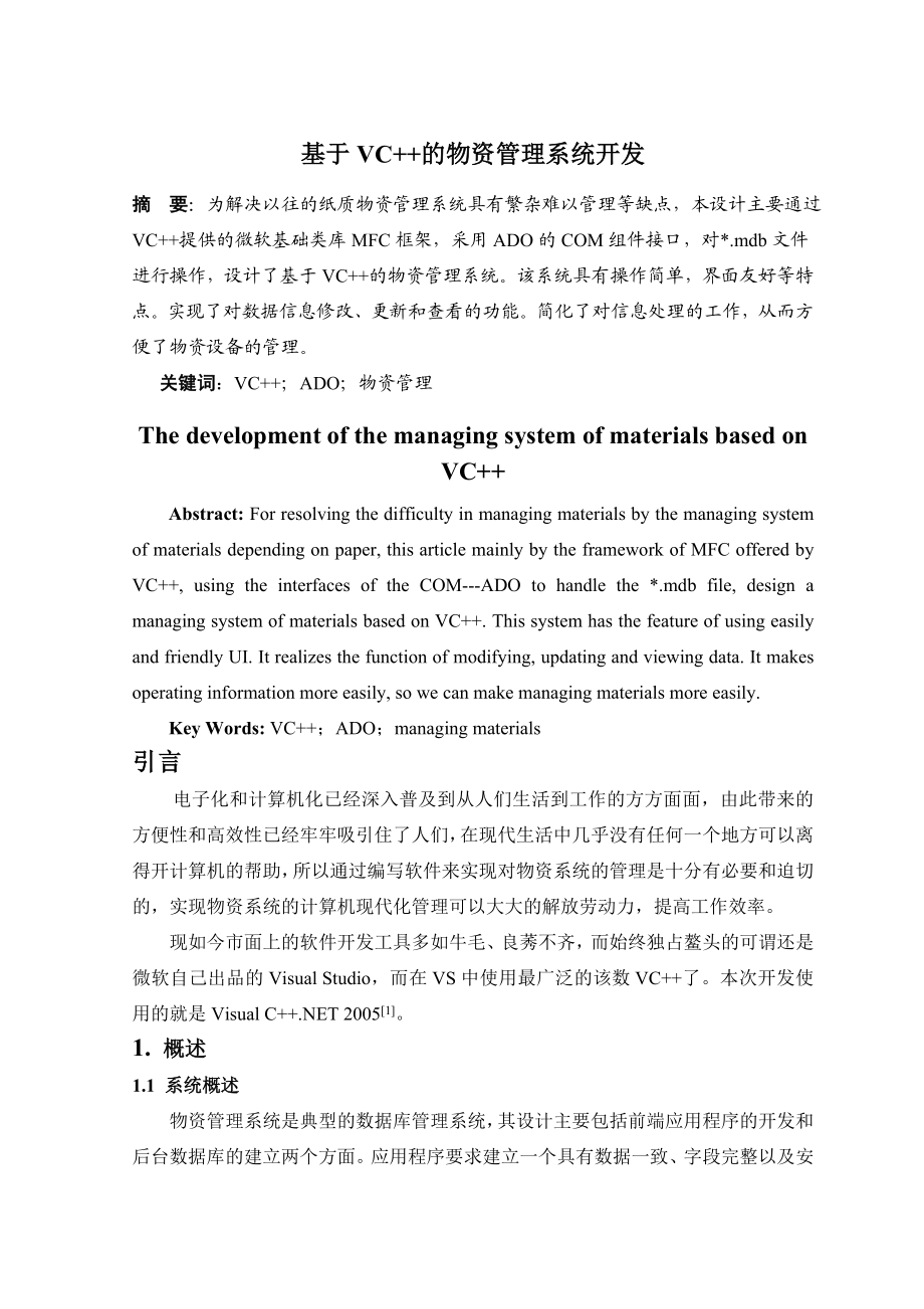 课程设计（论文）基于VC++的物资管理系统开发.doc_第1页