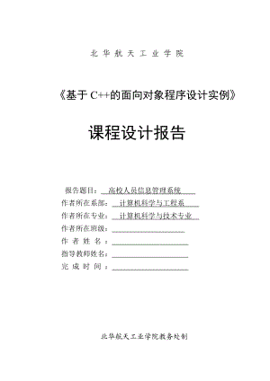 664524442《基于C++的面向对象程序设计实例》课程设计报告高校人员信息管理系统.doc