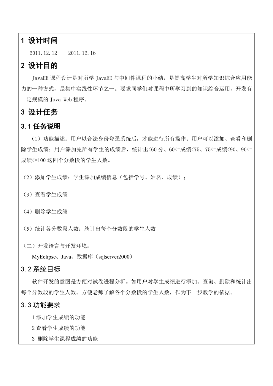 javaEE课程设计试卷分析报告产生系统.doc_第3页