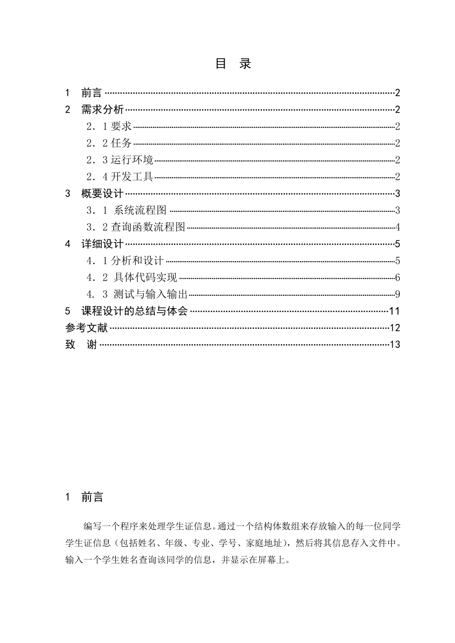 C语言程序课程设计论文(关于处理学生信息)41832.doc_第2页