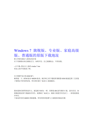 Windows 7 旗舰版、专业版、家庭高级版、通俗版的原版下载地址[精品].doc