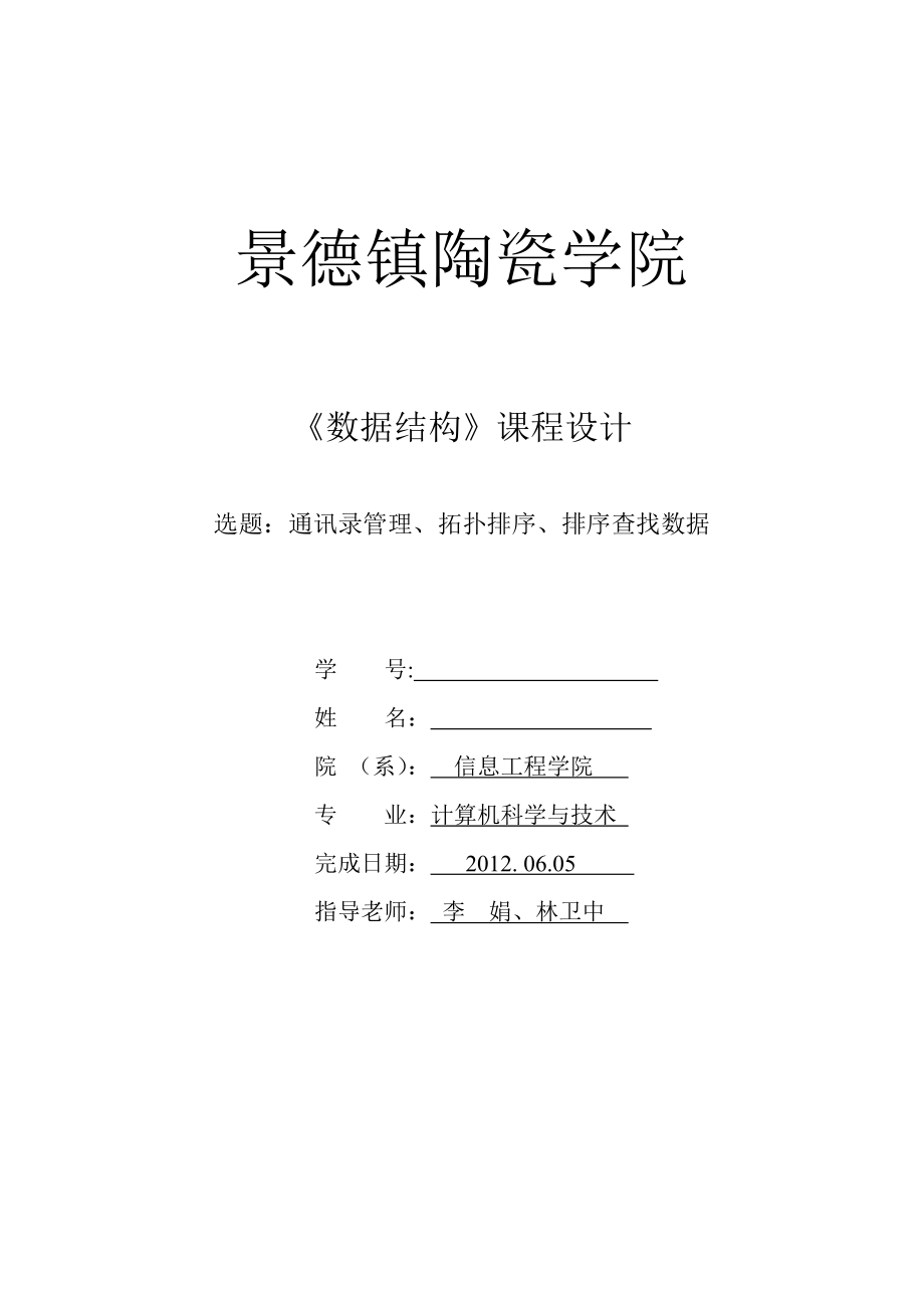 数据结构课程设计通讯录管理、拓扑排序、排序查找数据.doc_第1页