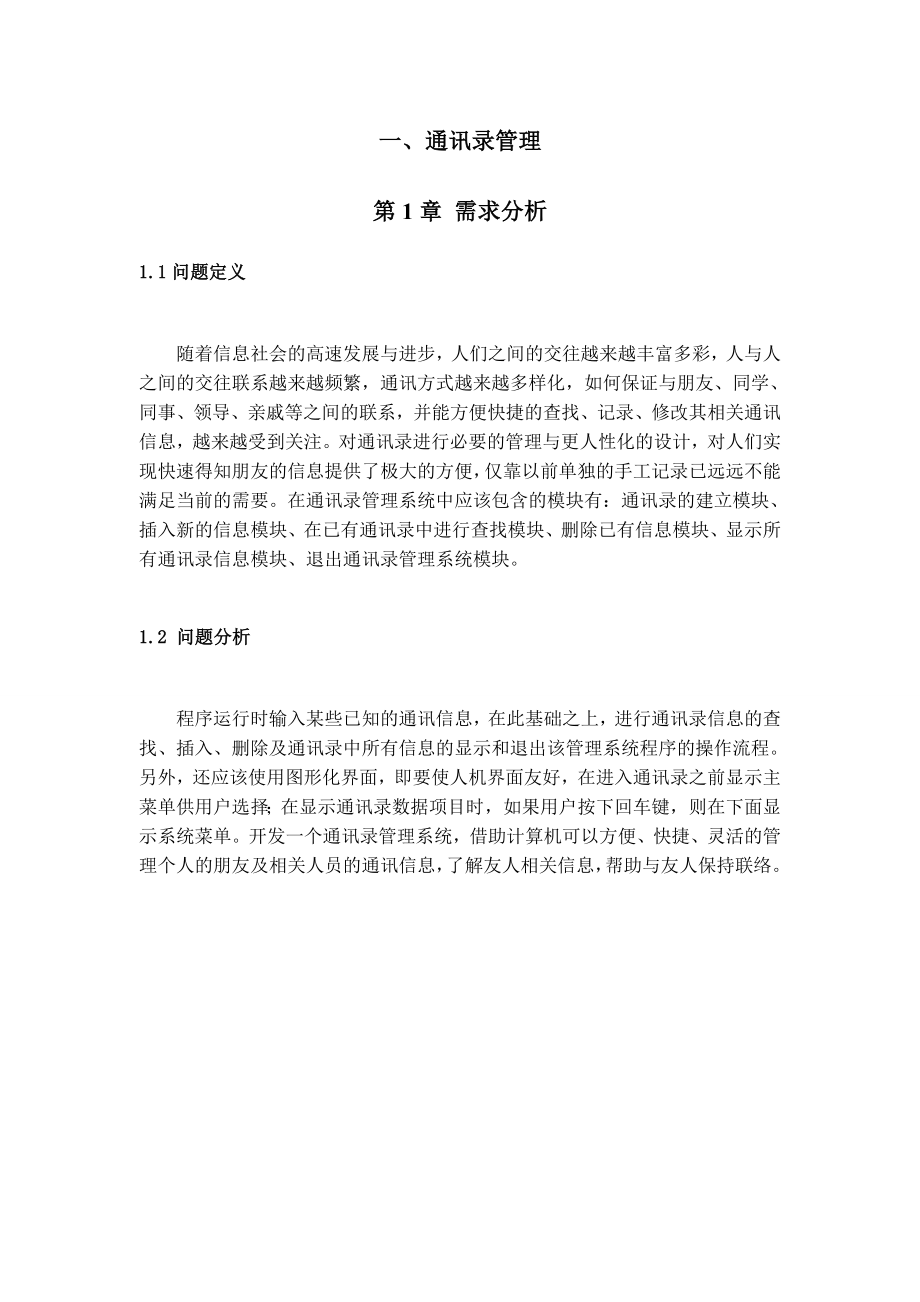 数据结构课程设计通讯录管理、拓扑排序、排序查找数据.doc_第3页