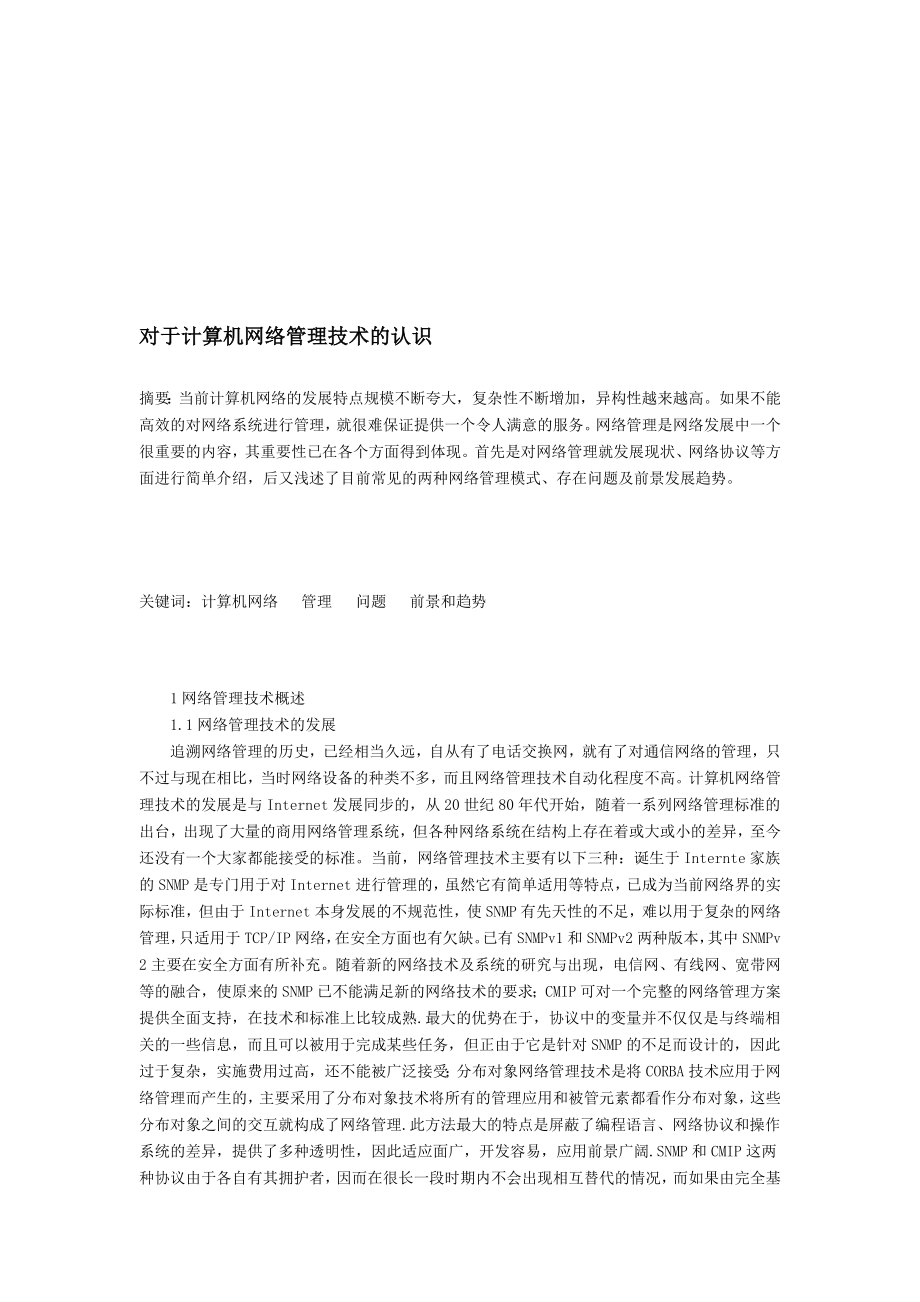 行业资料对于计算机网络管理技术的认识.doc_第1页