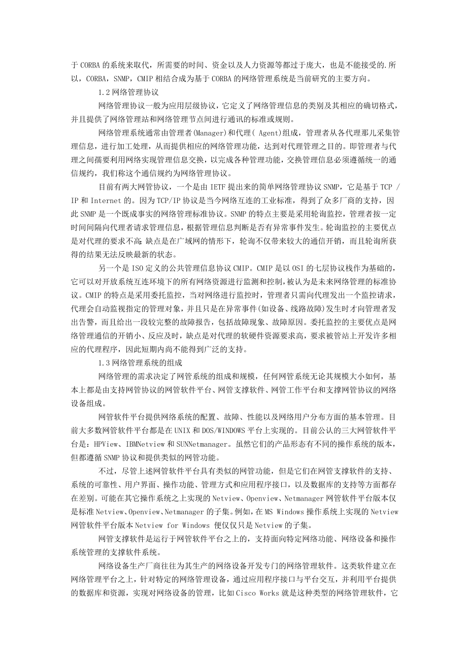 行业资料对于计算机网络管理技术的认识.doc_第2页