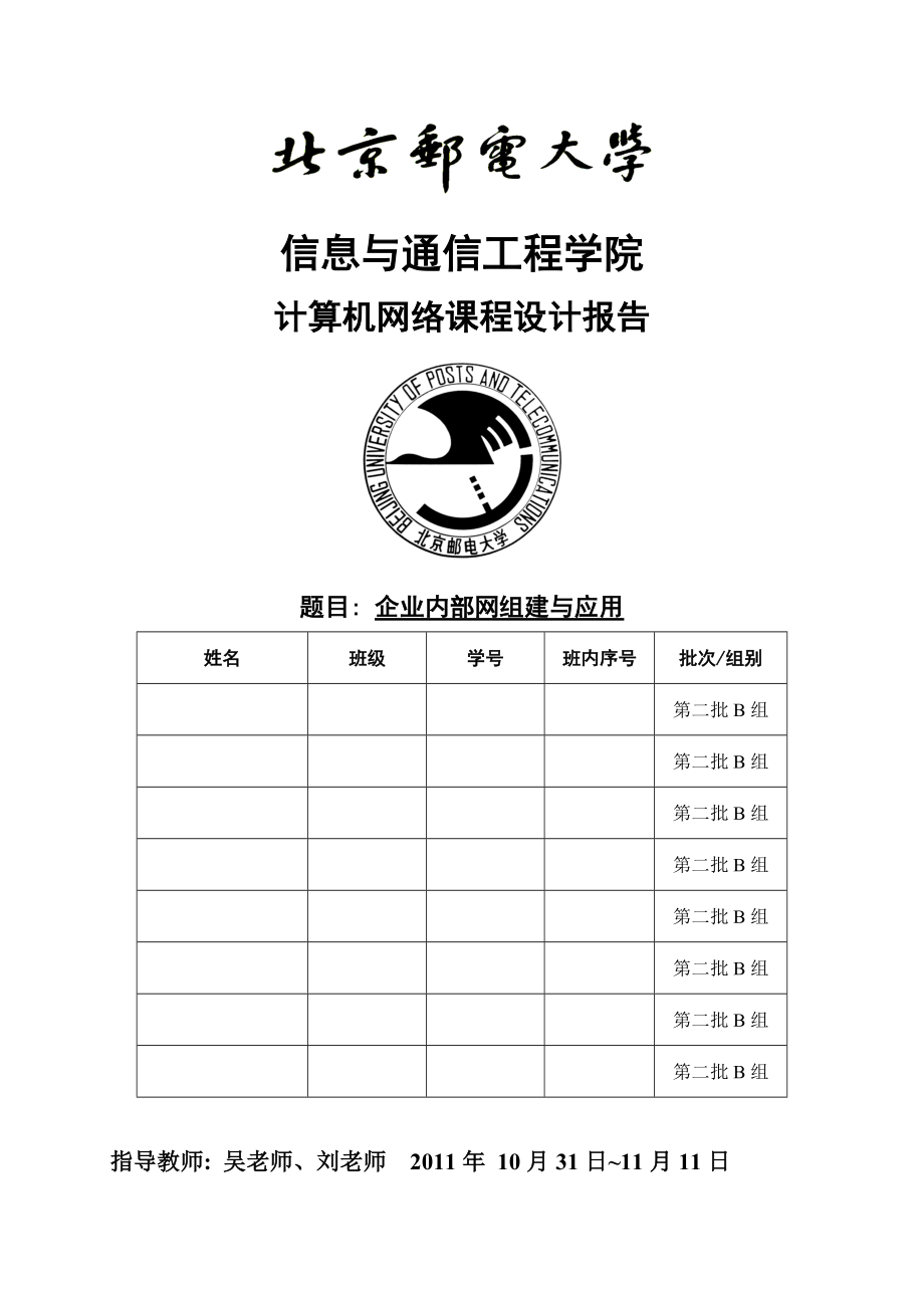 计算机网络课程设计报告企业内部网组建与应用.doc_第1页