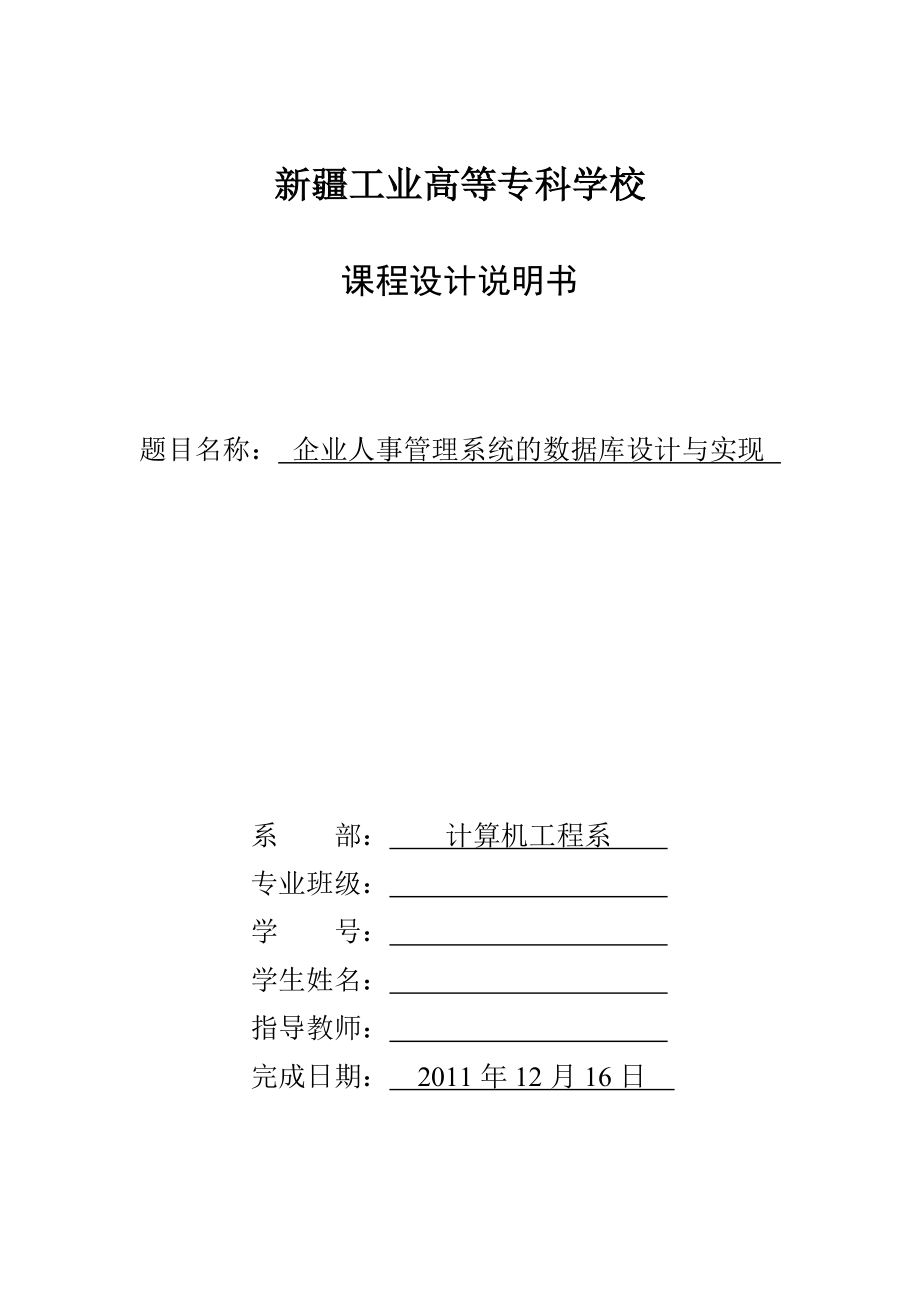 数据库课程设计企业人事管理系统的数据库设计与实现.doc_第1页