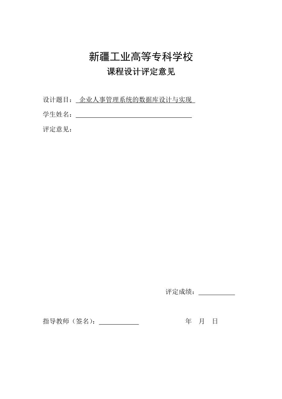 数据库课程设计企业人事管理系统的数据库设计与实现.doc_第3页