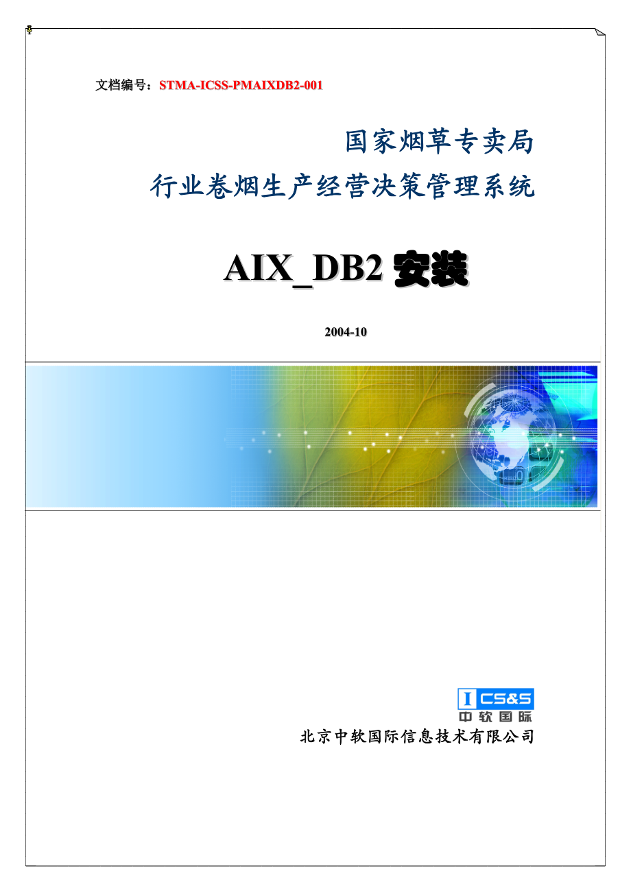 服务器安装文档AIXDB2安装.doc_第1页