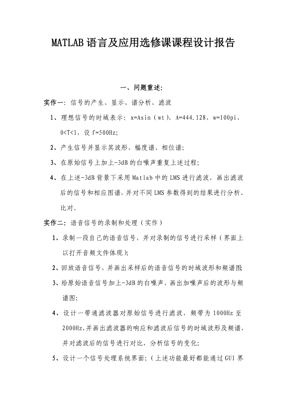 MATLAB语言及应用选修课课程设计报告.doc_第1页