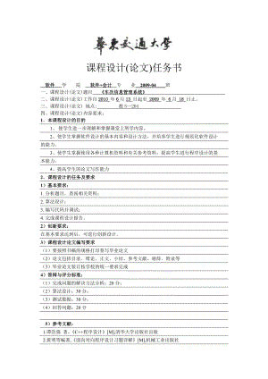 C++ 课程设计说明书车次信息管理系统 .doc