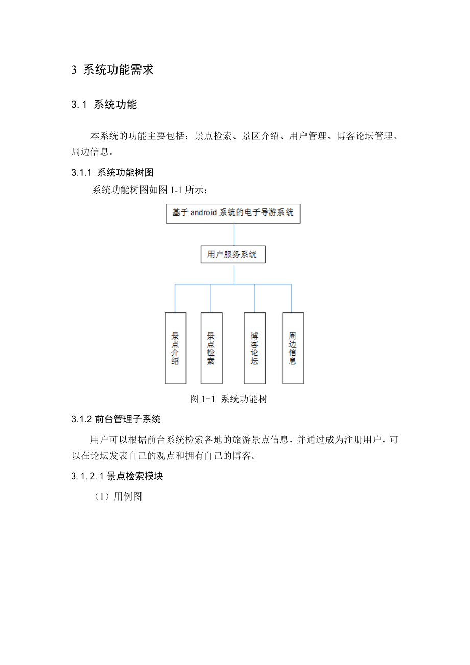 基于android系统的电子导游系统需求分析.doc_第3页