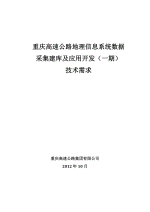 重庆高速公路地理信息系统数据采集建库及应用开发（一期）.doc