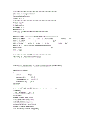 C语言 电话簿管理系统VC++6.0运行通过.doc