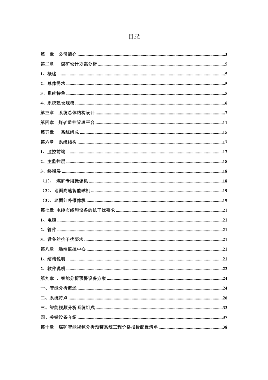 煤矿视频监控智能分析预警系统技术方案.doc_第2页