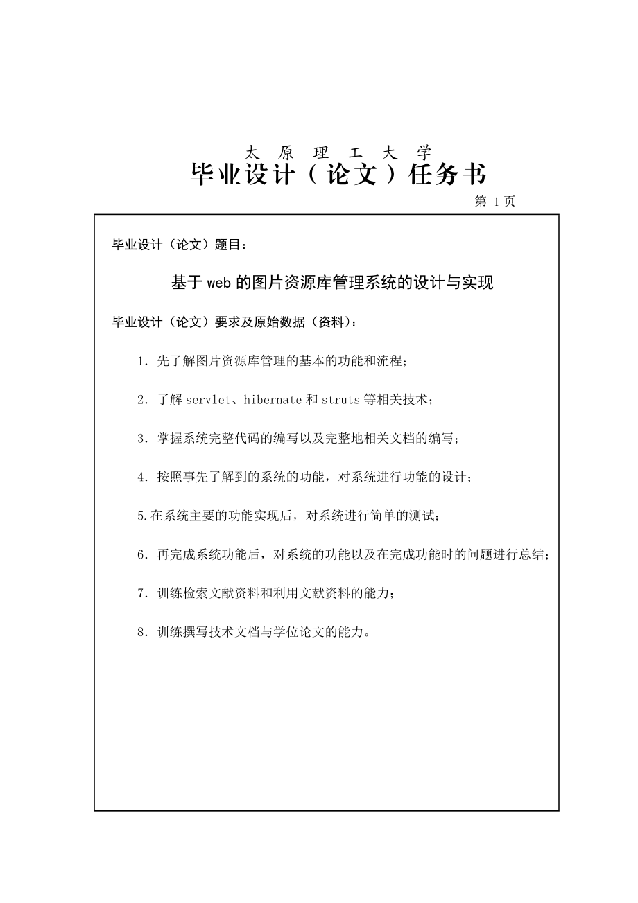 基于Web的图片资源管理系统的设计与实现论文.doc_第1页