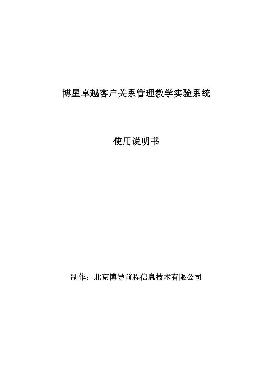 博星卓越客户关系管理教学实验系统使用说明书.doc_第1页