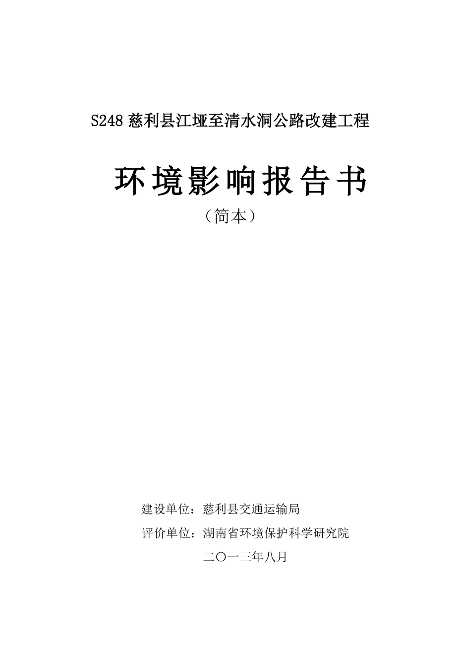 S248慈利县江垭至清水洞公路改建工程环境影响报告书.doc_第1页