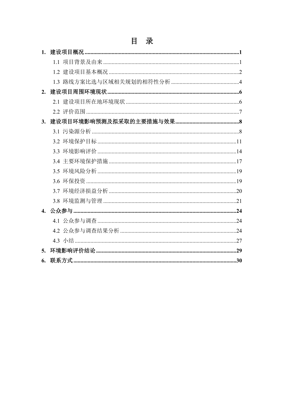 S248慈利县江垭至清水洞公路改建工程环境影响报告书.doc_第2页