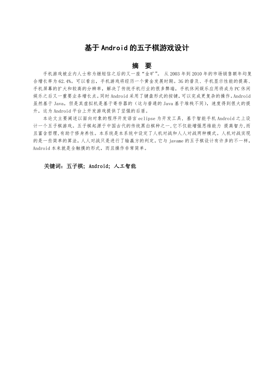 基于Android的五子棋游戏设计与实现毕业论文.doc_第2页