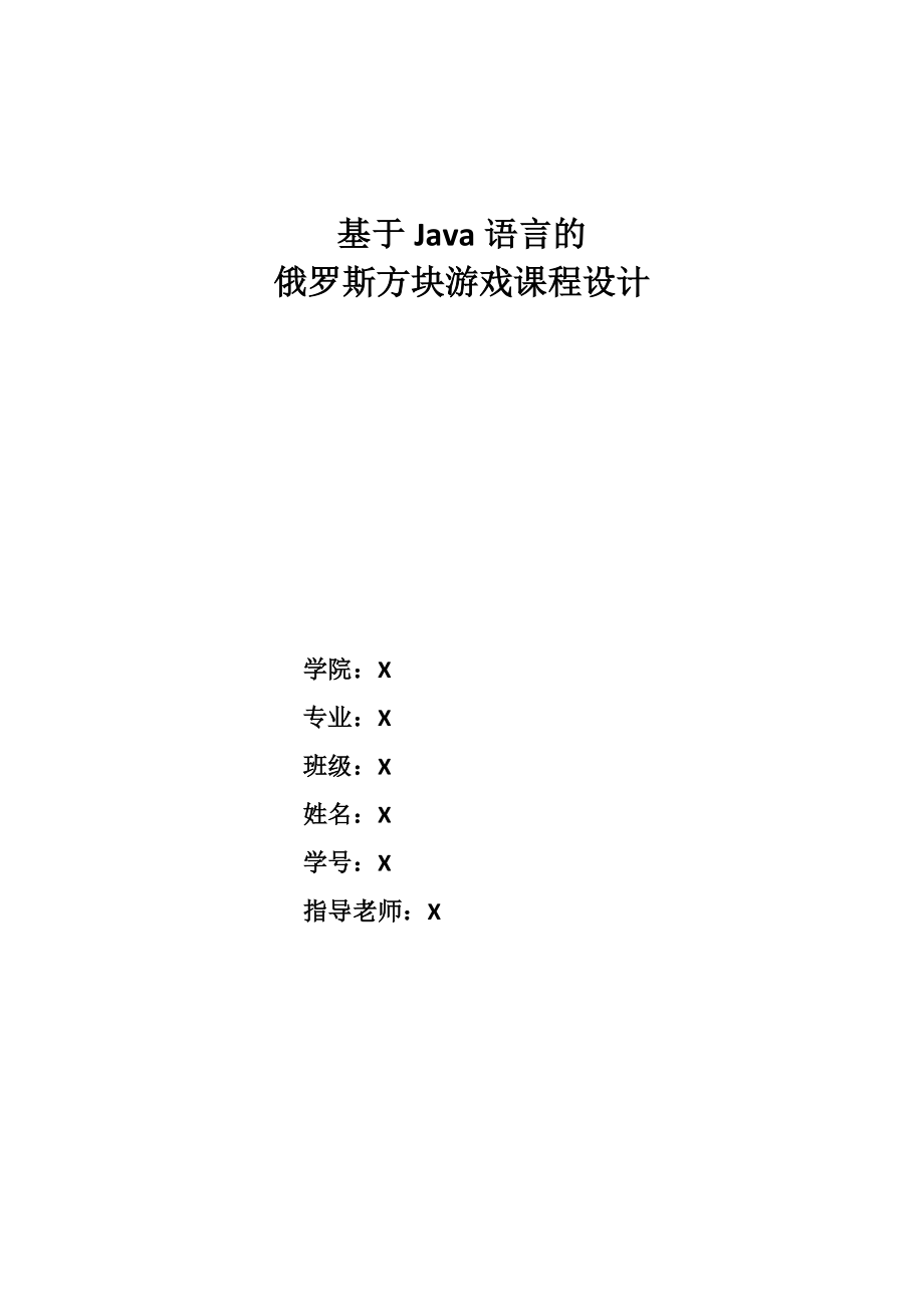 基于Java语言的俄罗斯方块游戏课程设计.doc_第1页