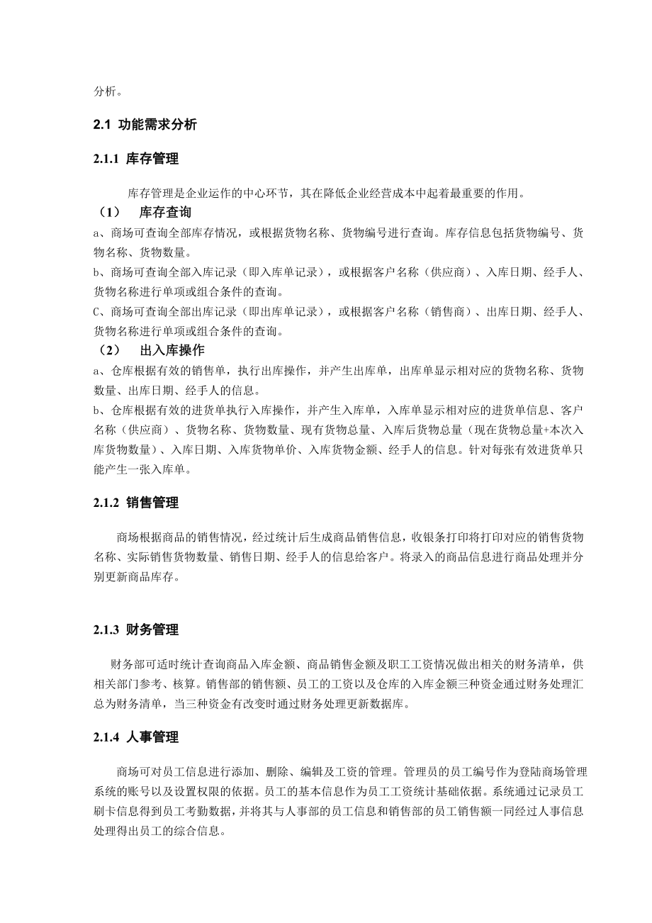 商场管理系统的开发与实现.doc_第2页