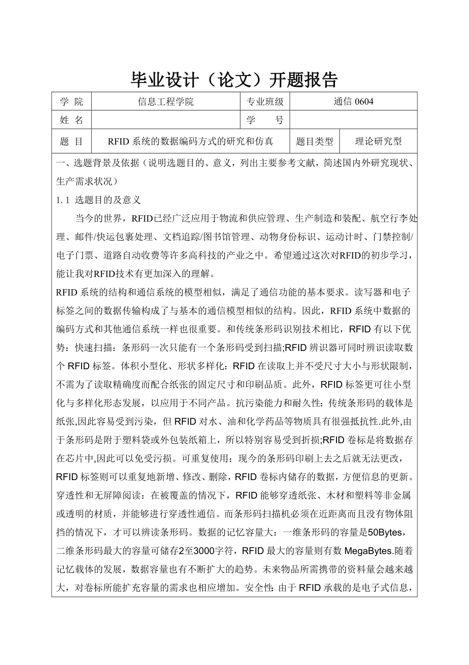 RFID系统的数据编码方式的研究和仿真 (论文)开题报告.doc_第1页