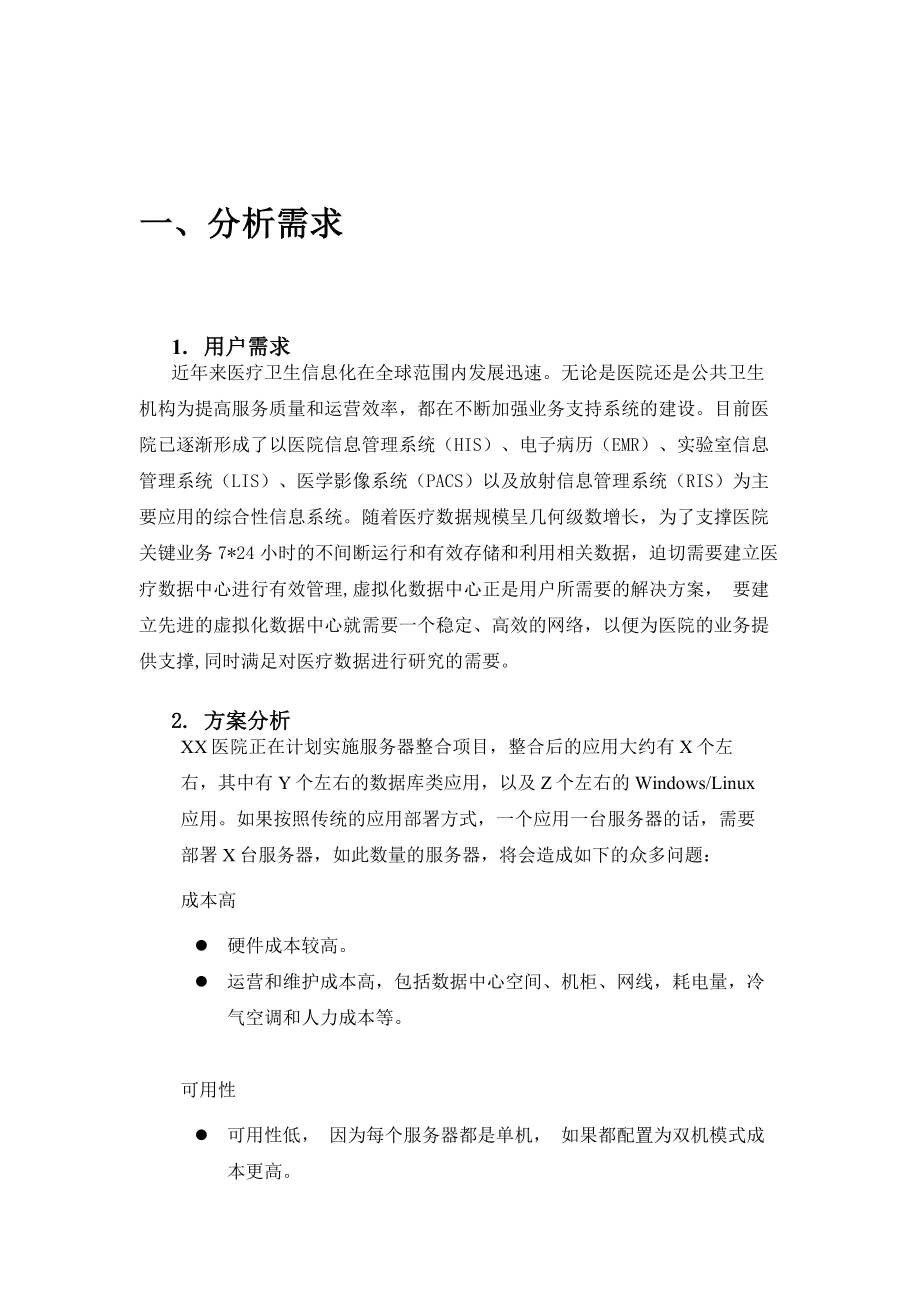 医疗虚拟化数据中心解决方案.doc_第3页