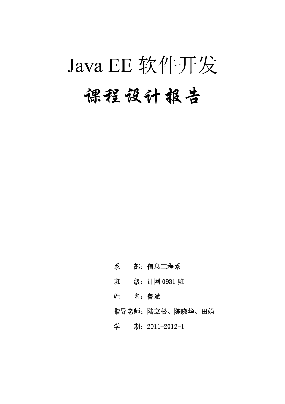 Java EE软件开发课程设计报告 .doc_第1页