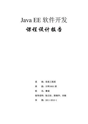 Java EE软件开发课程设计报告 .doc