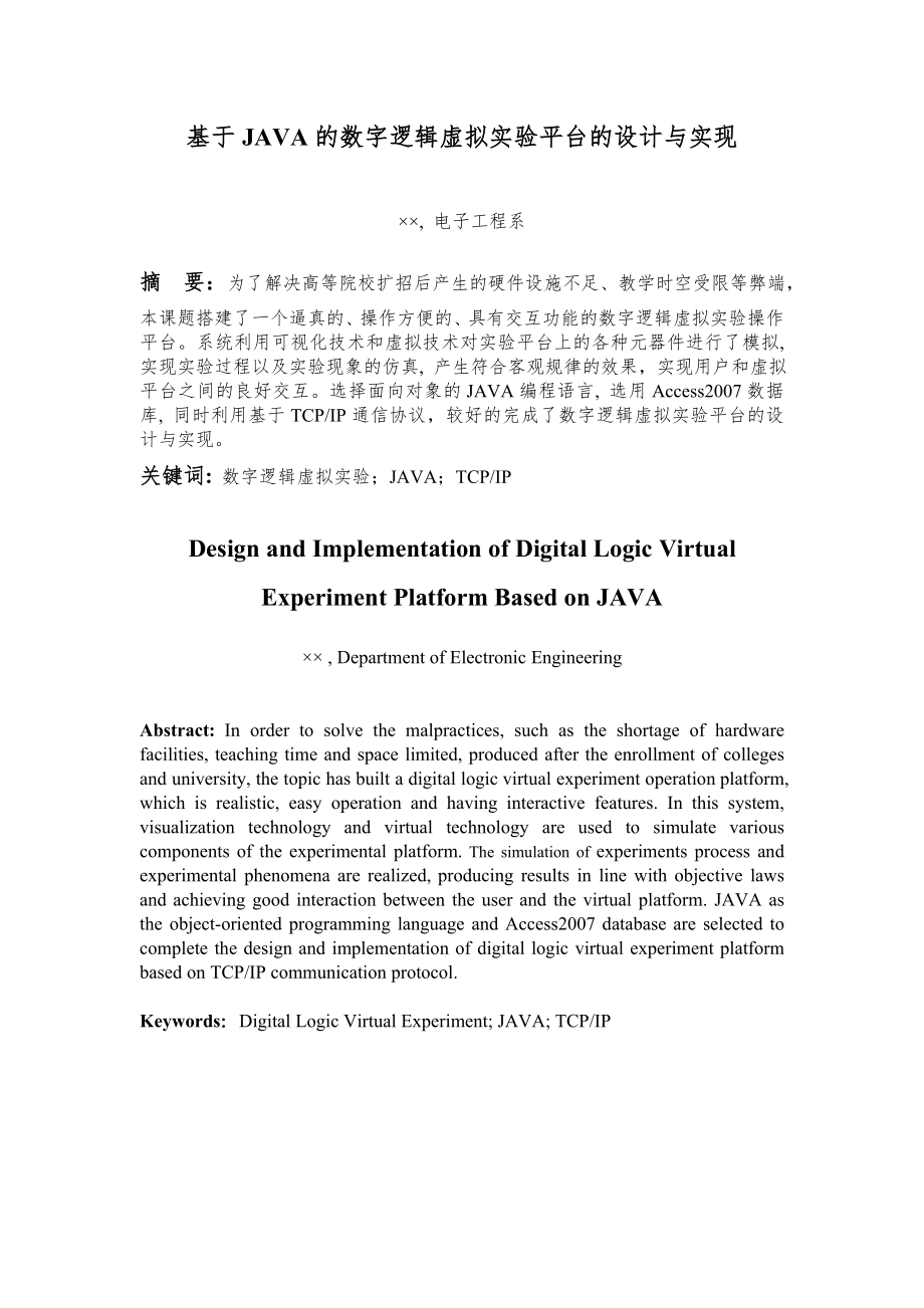 基于JAVA的数字逻辑虚拟实验平台的设计与实现毕业论文.doc_第1页