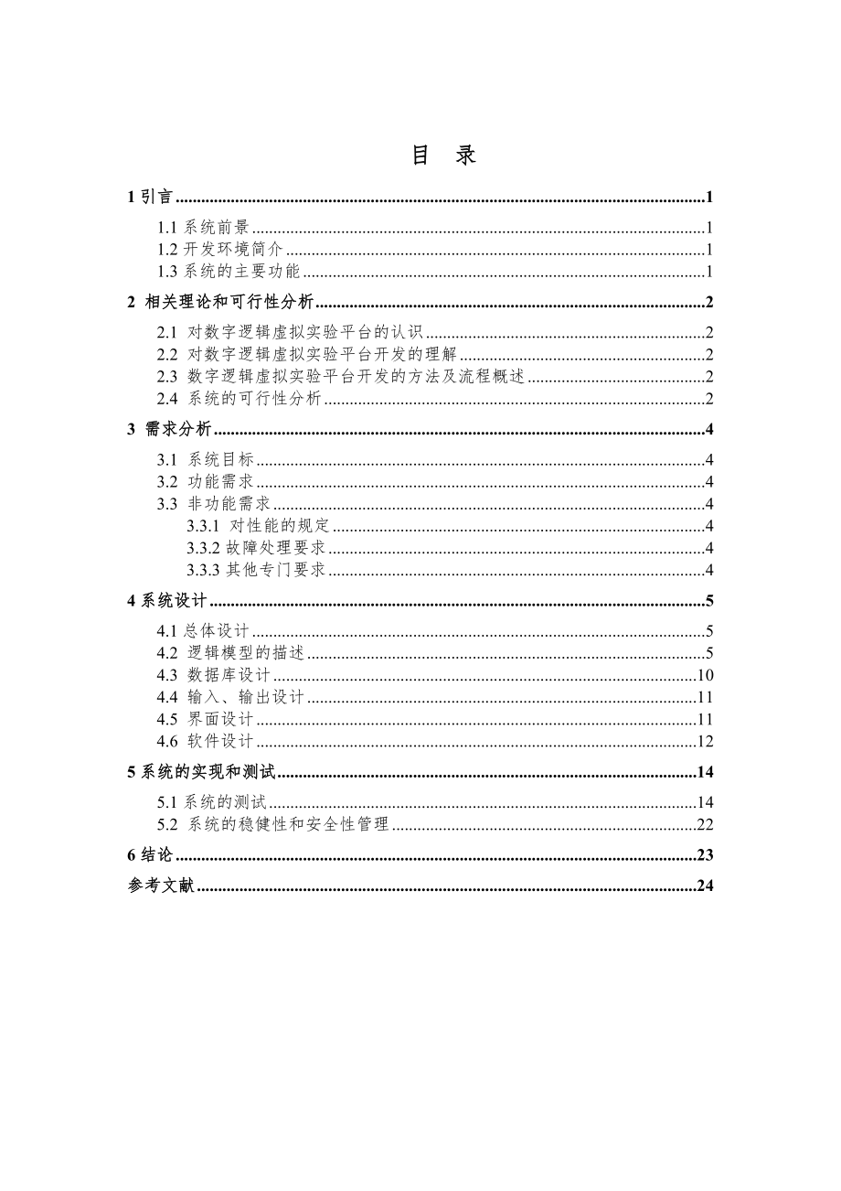 基于JAVA的数字逻辑虚拟实验平台的设计与实现毕业论文.doc_第2页