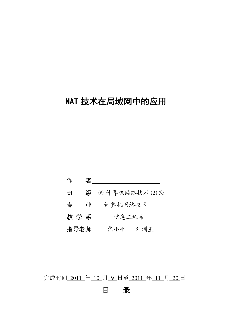 计算机网络技术毕业论文NAT技术在局域网中的应用.doc_第1页