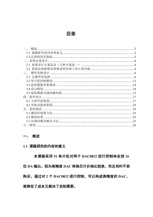 基于单片机的16位数模转换波形发生器项目报告.doc