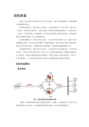 防火墙双机热备3.3配置案例.doc