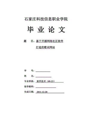 毕业设计（论文）基于开源网络社区软件打造的歌词网站.doc