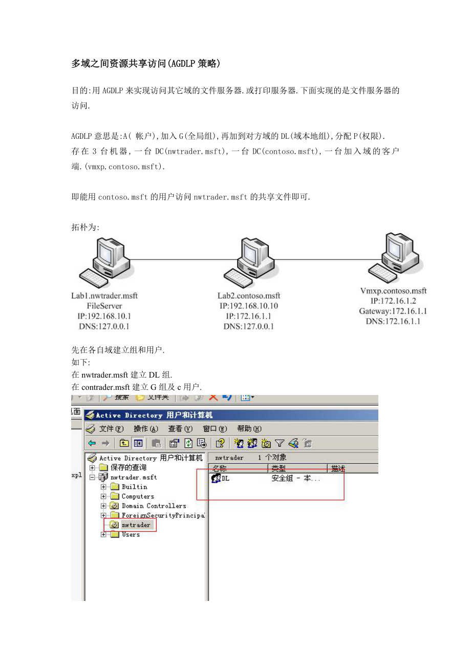 多域之间资源共享访问(AGDLP策略).doc_第1页