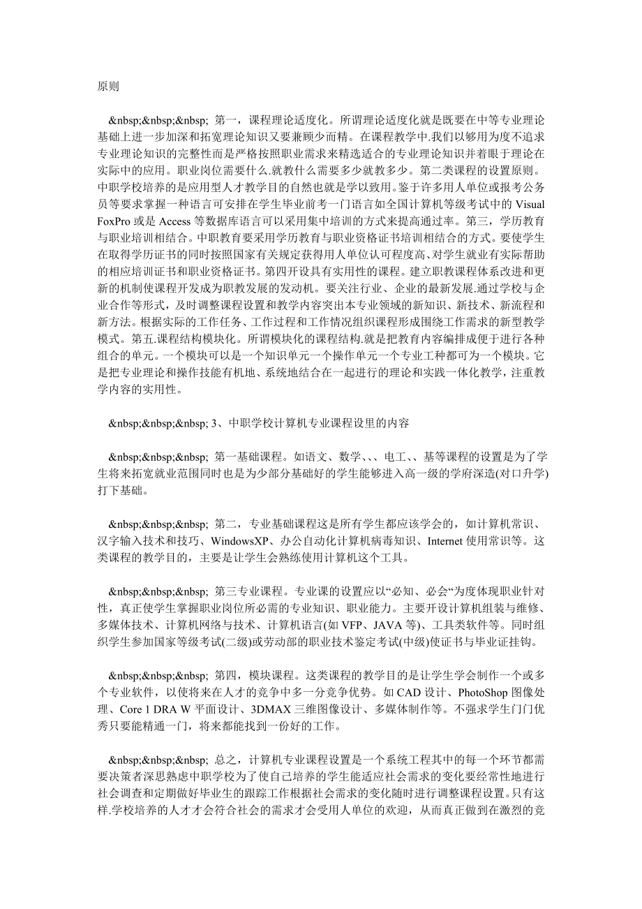 浅谈中职学校计算机专业的定位与课程设置.doc_第2页